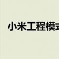 小米工程模式充电器测试（小米工程模式）