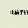 电信手机合约机（小米电信合约机）