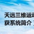 天远三维运动捕获系统（关于天远三维运动捕获系统简介）
