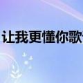 让我更懂你歌词是什么意思（你让我懂 歌词）