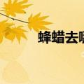 蜂蜡去哪里买（蜂蜡哪里能买到）