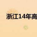 浙江14年高考分数线（14年高考分数线）