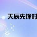 天辰先锋时代（关于天辰先锋时代简介）