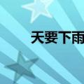 天要下雨了（关于天要下雨了简介）