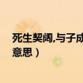 死生契阔,与子成说是什么意思（死生契阔 与子成说是什么意思）