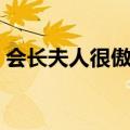 会长夫人很傲娇免费阅读（会长夫人不好当）