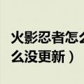火影忍者怎么没更新客户端下载（火影忍者怎么没更新）