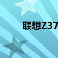 联想Z370主板（联想z370怎么样）