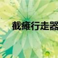 截瘫行走器采用的原理是（截瘫行走器）