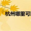 杭州哪里可以蹦极?（杭州哪里可以蹦极）