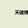 天谴博士（关于天谴博士简介）