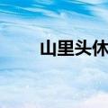 山里头休闲度假农庄（山里头农庄）