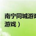 南宁同城游戏大厅官方下载手机版（南宁同城游戏）