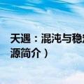 天遇：混沌与稳定性的起源（关于天遇：混沌与稳定性的起源简介）