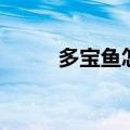 多宝鱼怎样宰杀（多宝鱼怎么杀）
