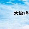 天语s686（关于天语s686简介）