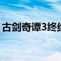 古剑奇谭3终结技（古剑奇谭2终结技怎么用）