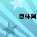 夏林阿特雷斯（泰夏安 普林斯）