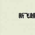 新飞越情海美剧（新飞越情海）