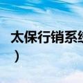 太保行销系统登录（太保营销员自助查询系统）