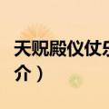天贶殿仪仗乐队图（关于天贶殿仪仗乐队图简介）