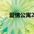 爱情公寓2台词剧本（爱情公寓2台词）