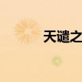 天谴之心（关于天谴之心简介）