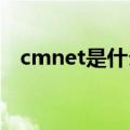 cmnet是什么意思（cmwap是什么意思）