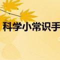 科学小常识手抄报大全（科学小常识手抄报）
