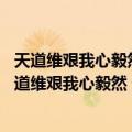 天道维艰我心毅然 记数学家教育家科普作家王梓坤（关于天道维艰我心毅然 记数学家教育家科普作家王梓坤简介）