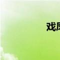 戏凤黄梅戏原唱（戏凤）