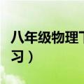 八年级物理下册专题训练（八年级下册物理复习）