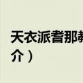 天衣派耆那教寺庙（关于天衣派耆那教寺庙简介）