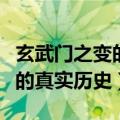 玄武门之变的真实历史时间真相（玄武门之变的真实历史）