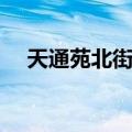 天通苑北街道（关于天通苑北街道简介）