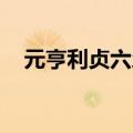 元亨利贞六爻在线起卦（元亨利贞 六爻）