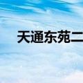 天通东苑二区（关于天通东苑二区简介）