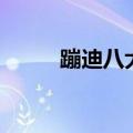 蹦迪八大扯全集词（蹦迪八大扯）