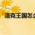 洛克王国怎么获得（洛克王国加尔怎么得）