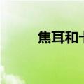 焦耳和卡路里的关系（焦耳和卡）