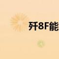 歼8F能打赢幻影2000吗（歼8f）
