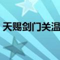 天赐剑门关温泉（关于天赐剑门关温泉简介）