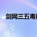 剑网三五毒操作难吗（剑网3五毒好玩吗）