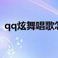 qq炫舞唱歌怎么开原唱（qq炫舞怎么唱歌）