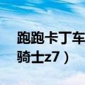 跑跑卡丁车黑骑士z7多少钱（跑跑卡丁车黑骑士z7）
