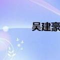 吴建豪发型修剪（吴建豪发型）