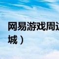 网易游戏周边商城官网下载（网易游戏周边商城）