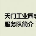 天门工业园志愿服务队（关于天门工业园志愿服务队简介）