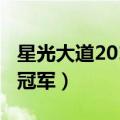 星光大道2013年度总冠军（2013星光大道总冠军）