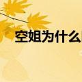 空姐为什么叫花生米（空姐为什么叫CC）